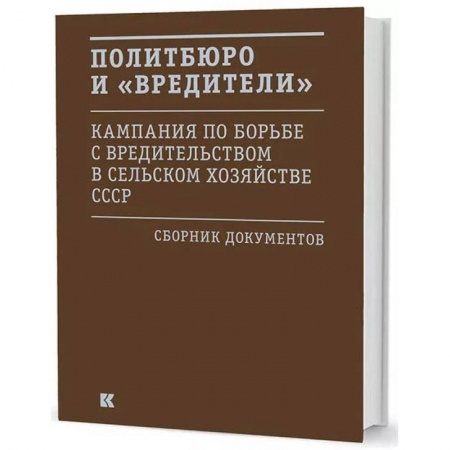 Общественно-политическая литература, книга Политбюро и 'вредители' : Кампания по борьбе с 'вредительством' в сельском хозяйстве СССР. Сборник документов купить по низкой цене