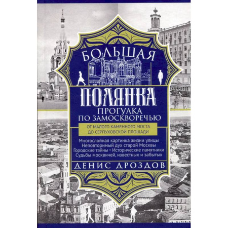 Москва и Подмосковье, книга Большая Полянка. Прогулка по Замоскворечью от Малого Каменного моста до Серпуховской площади купить по низкой цене