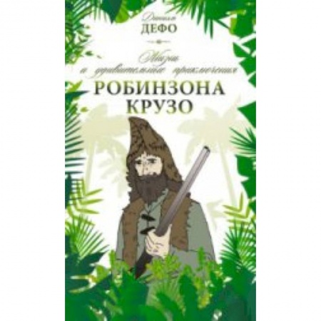 Книги, книга Жизнь и удивительные приключения Робинзона Крузо купить по низкой цене