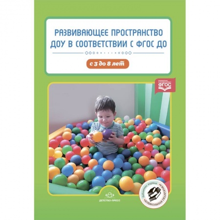 Дошкольное воспитание, книга Развивающее пространство ДОУ в соответствии с ФГОС ДО. С 3 до 8 лет купить по низкой цене