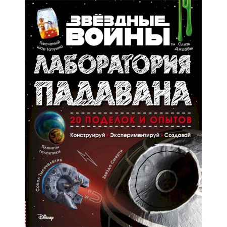 Опыты и эксперименты, книга Звёздные Войны. Лаборатория падавана купить по низкой цене
