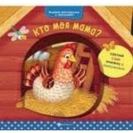 Книги для самых маленьких (0-3 года), книга Кто моя мама? купить по низкой цене