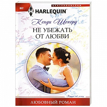 Не убежать от любви