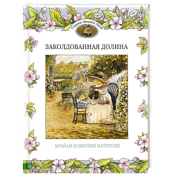 Заколдованная долина