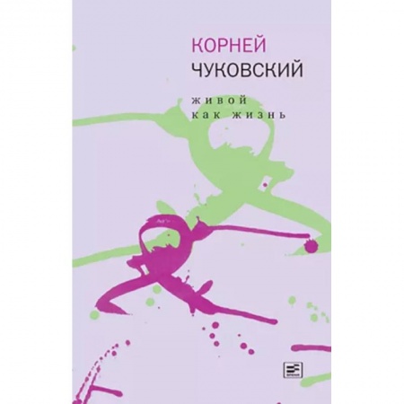 Литературная критика, книга Живой как жизнь купить по низкой цене