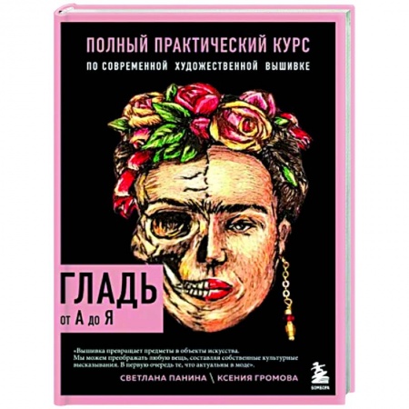 Вышивка, книга Гладь от А до Я. Полный практический курс по современной художественной вышивке купить по низкой цене