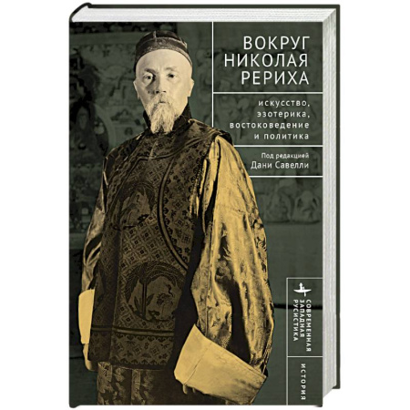 Эзотерика. Парапсихология. Тайны, книга Вокруг Николая Рериха Искусство, эзотерика, востоковедение и политика купить по низкой цене