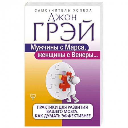Практическая психология, книга Мужчины с Марса, женщины с Венеры. Практики для развития вашего мозга. Как думать эффективнее купить по низкой цене