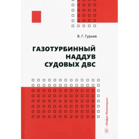 Энергетика. Электротехника, книга Газотурбинный наддув судовых ДВС. Учебное пособие купить по низкой цене