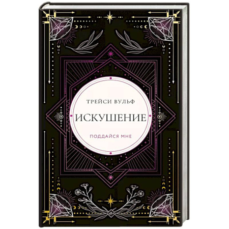 Зарубежное фэнтези, книга Искушение купить по низкой цене