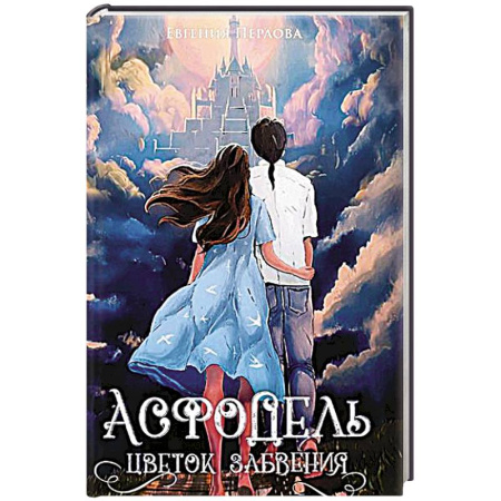 Русское фэнтези, книга Асфодель, цветок забвения купить по низкой цене