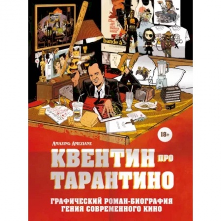 Комиксы. Манга, книга Квентин про Тарантино. Графический роман-биография гения современного кино купить по низкой цене