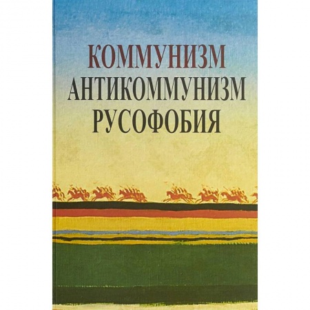 Другие издания, книга Коммунизм. Антикоммунизм. Русофобия купить по низкой цене