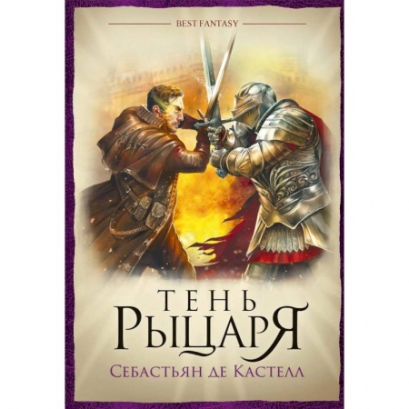 Зарубежное фэнтези, книга Тень рыцаря купить по низкой цене