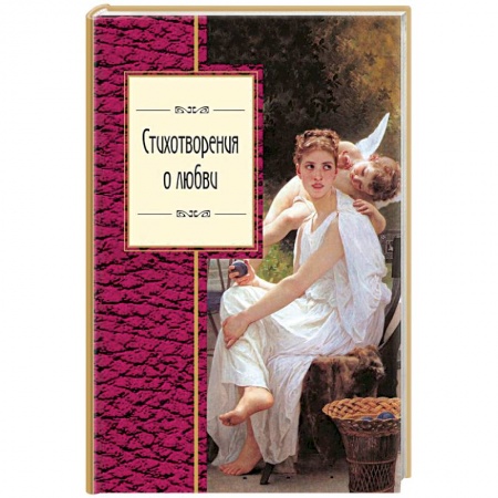 Поэзия, книга Стихотворения о любви купить по низкой цене