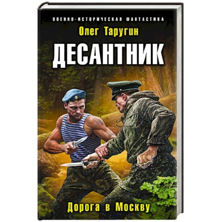 Боевая фантастика, книга Десантник. Дорога в Москву купить по низкой цене