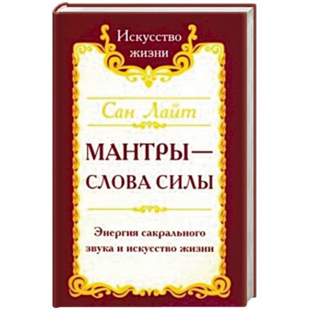 Практическая эзотерика, книга Мантры-слова силы. Энергия сакрального звука и искусство жизни купить по низкой цене