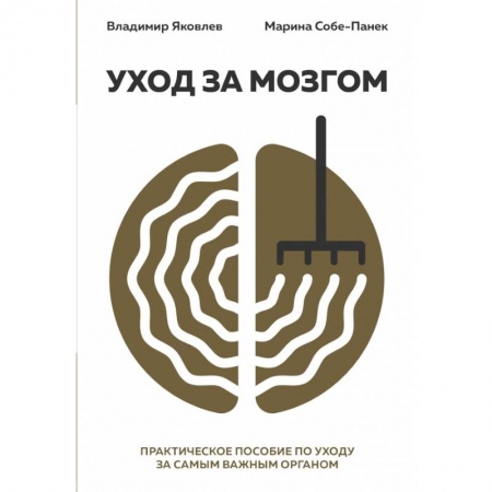 Психология, книга Уход за мозгом. Владимир Яковлев [практическое пособие по уходу за самым важным органом] купить по низкой цене