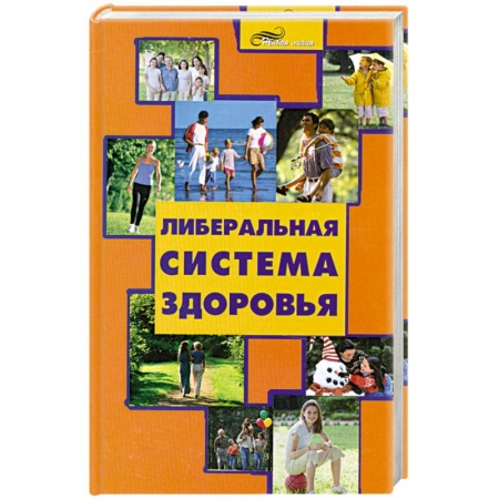 Книги, книга Либеральная система здоровья купить по низкой цене