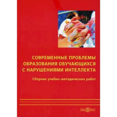 Коррекционная педагогика, книга Современные проблемы образования обучающихся с нарушениями интеллекта купить по низкой цене