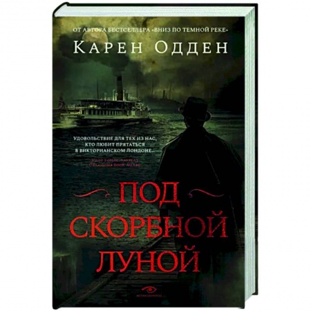 Зарубежный детектив, книга Под скорбной луной купить по низкой цене
