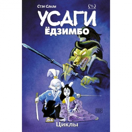 Комиксы. Манга, книга Усаги Ёдзимбо. Том 6. Циклы купить по низкой цене