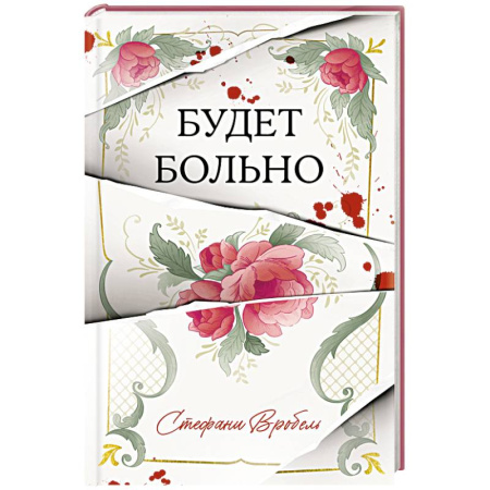 Зарубежный детектив, книга Будет больно купить по низкой цене