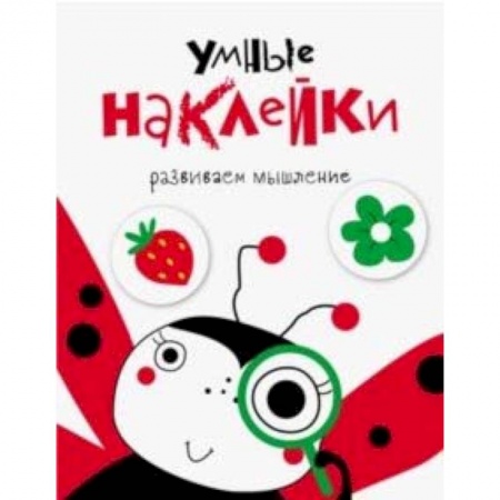 Книги, книга Умные наклейки. Выпуск 1 купить по низкой цене