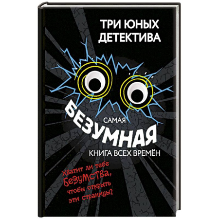 Комиксы. Манга. Фэнтези, книга Самая безумная книга всех времён купить по низкой цене