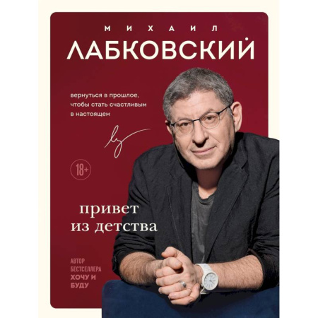 Психология, книга Комплект Лабковский + Шоппер В ПОДАРОК # 1 (Хочу и буду + Люблю и понимаю + Привет из детства + сумка) купить по низкой цене