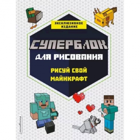 Рисование, книга СУПЕРБЛОК для рисования. Рисуй свой Minecraft. 1 купить по низкой цене