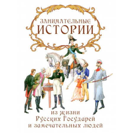 Сборники мемуаров, биографий, книга Занимательные истории из жизни Русских Государей и замечательных людей купить по низкой цене
