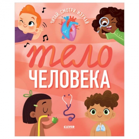 Этикет. Внешность.Гигиена. Личная безопасность, книга Удивительные энциклопедии. Тело человека купить по низкой цене