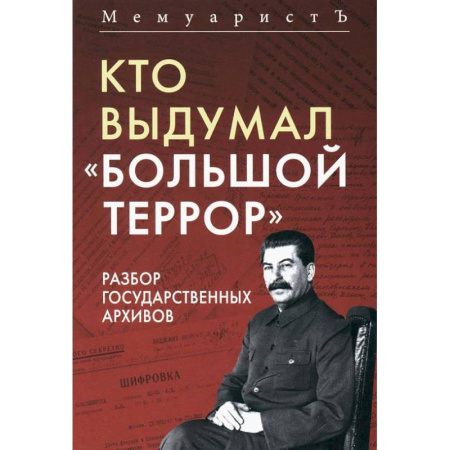 Общие работы по истории России, книга Кто выдумал 'Большой террор'. Разбор государственных архивов купить по низкой цене