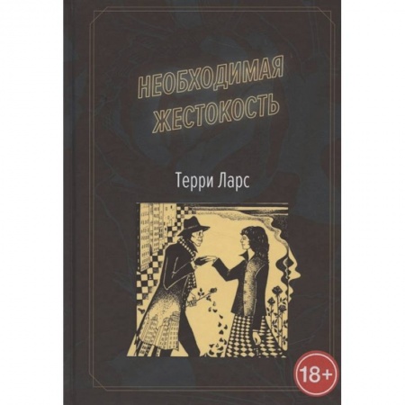 Зарубежный детектив, книга Необходимая жестокость. купить по низкой цене