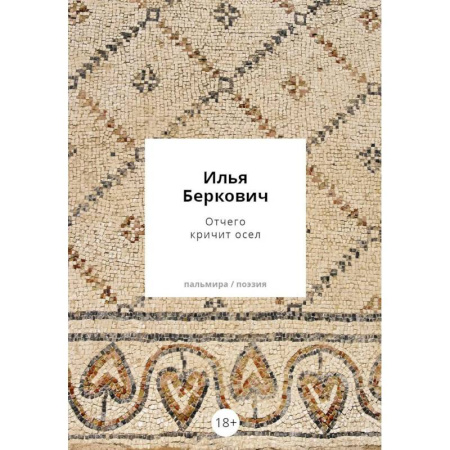 Русская поэзия, книга Отчего кричит осел купить по низкой цене