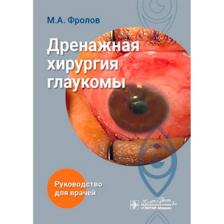 Специальная медицина, книга Дренажная хирургия глаукомы: руководство для врачей купить по низкой цене