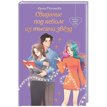 Отечественный любовный роман, книга Свидание под небом из тысячи звезд купить по низкой цене