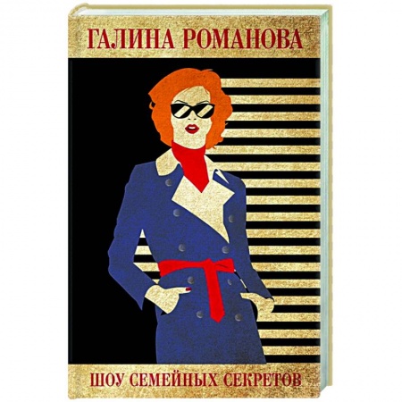 Отечественный женский детектив, книга Шоу семейных секретов купить по низкой цене