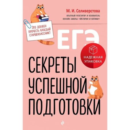 Дополнительные учебные пособия, книга ЕГЭ. Секреты успешной подготовки купить по низкой цене
