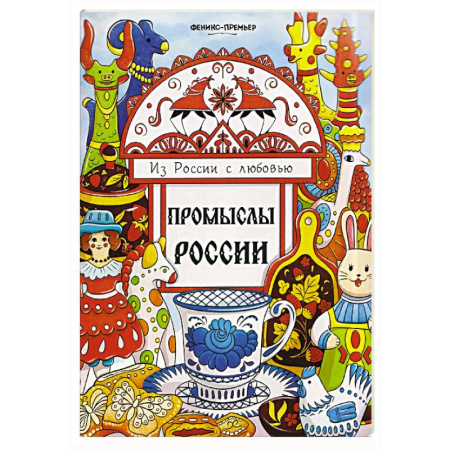 Развивающие раскраски, книга Промыслы России: книжка-раскраска купить по низкой цене