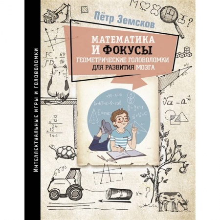Кроссворды, головоломки, комиксы, книга Математика и фокусы. Геометрические головоломки для развития мозга. купить по низкой цене