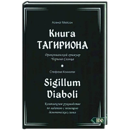 Колдовство. Практическая магия, книга Книга Тагириона. Драконианс гримуар Черного Солнца купить по низкой цене