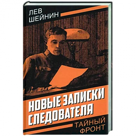 Классика отечественного детектива, книга Новые записки следователя купить по низкой цене