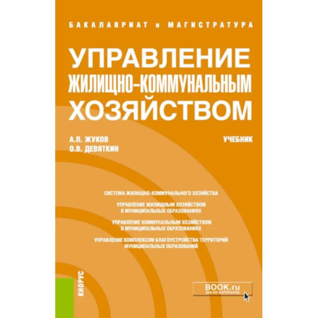 Управление государством. Местное самоуправление, книга Управление жилищно-коммунальным хозяйством: Учебник купить по низкой цене