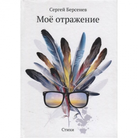 Русская поэзия, книга Мое отражение. Стихи купить по низкой цене