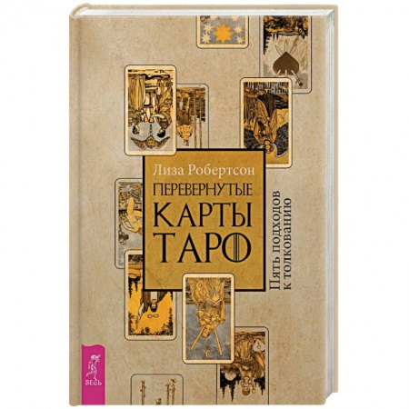 Гадание по картам Таро, книга Перевернутые карты Таро. Пять подходов к толкованию купить по низкой цене