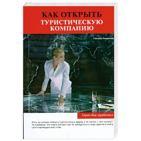 Книги, книга Как открыть туристическую компанию купить по низкой цене