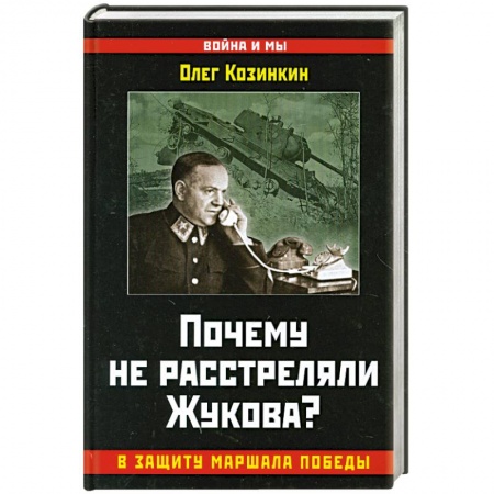 Книги, книга Почему не расстреляли Жукова? В защиту Маршала Победы купить по низкой цене