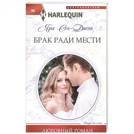 Любовный роман, книга Брак ради мести купить по низкой цене
